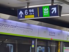 -白石桥南(地铁站)