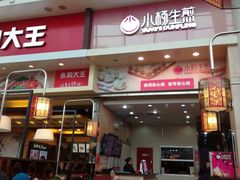 门面-小杨生煎(火车站北广场店)