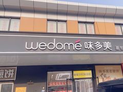 -味多美蛋糕(金顶街店)