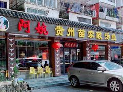 门面-阿婉贵州苗家酸汤鱼(梅林店)