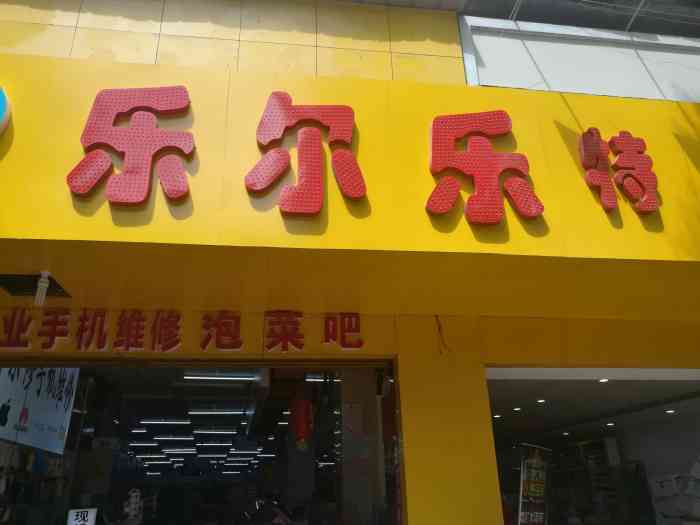 乐尔乐特价批发超市(南门口店)