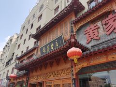 门面-黄家老店·非遗灌汤包(晋安路店)