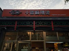 -郭记小街麻辣烫(南小街总店)