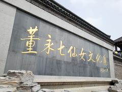 -董永七仙女文化园