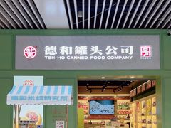 -德和罐头公司·老字号特产(爱琴海店)