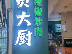 -费大厨辣椒炒肉(富兴店)