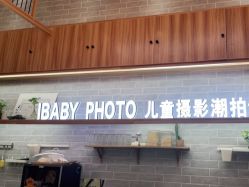 -宝贝家族国际影像馆(东郊记忆店)