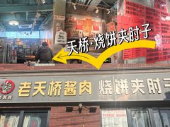 -老天桥酱肉烧饼夹肘子(天桥店)