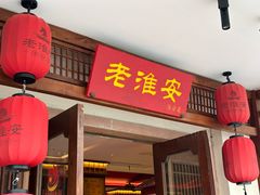 -老淮安·淮安菜(周恩来纪念馆店)