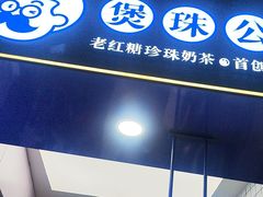 -煲珠公·老红糖珍珠奶茶(长宁龙之梦店)