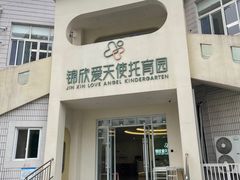 -锦欣爱天使托育园(狮子山园)
