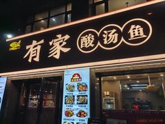 -有家·酸汤鱼(土门店)