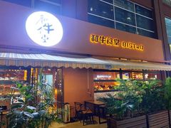 -和牛食堂•BISTRO(广州首店)