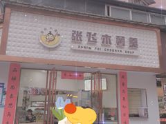 门面-张飞木薯羹(金鱼巷店)