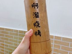 -啊溜烧烤·炭火传承(南澳店)