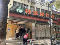 -杨招娣糕点(装驾桥巷店)