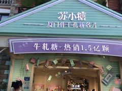 门面-苏小糖(鼓浪屿三丘田花园店)