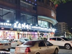 -王庄阿咪海鲜大排档(象园店)