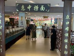-惠中捞面