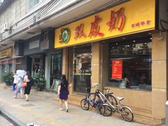 -仁信双皮奶(庙前直街店)
