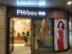-芳朵美容养生SPA