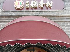 -北京稻香村(零号店)