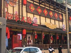 -袍家大院重庆火锅(文安路店)