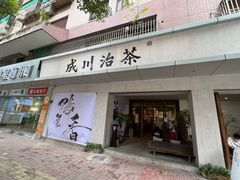 -成川茶店·潮汕工夫浓茶(万象店)