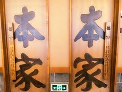门面-韩屋韩国料理(天山路店)