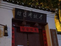 -徐悲鸿故居