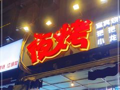 门面-夜烤·宜宾烧烤(回龙湾店)