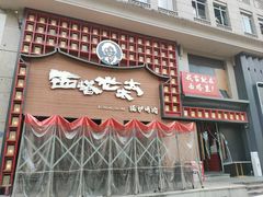 -西塔老太太泥炉烤肉(杭州首店)
