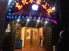 门面-李老哈·东北菜(宋园路店)