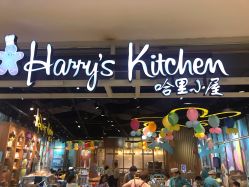 -Harry's Kitchen哈里小屋(上海大悦城店)