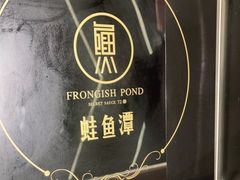 -蛙鱼潭美蛙鱼头(时代天街店)