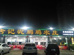 -考记泥焗鸡农庄·海鲜(北洛秘境店)
