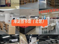 -海淀区图书馆·北馆