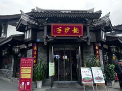 -龙抄手(文殊坊店)