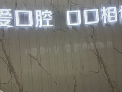 -武汉仁爱口腔(光谷店)
