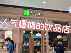 -奈雪的茶(时代天街店)