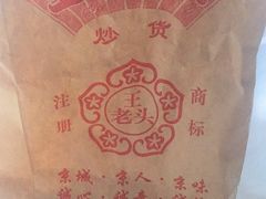 -王老头炒货(天坛东路店)