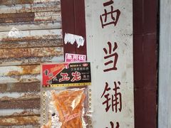 -三肥两瘦烤肉(鹿城店)