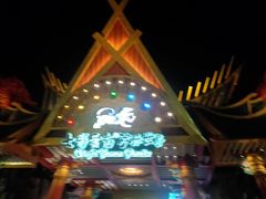 -七彩云南欢乐世界