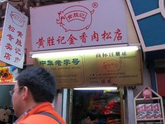 -黄胜记鼓浪屿肉松店(龙头路店)