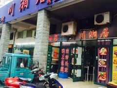 门面-川湘居(鲁家峙鲁滨路店)