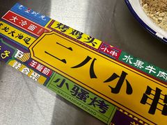 -永安里地摊烤肉(首创店)