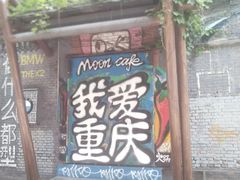 -黄桷坪涂鸦艺术街