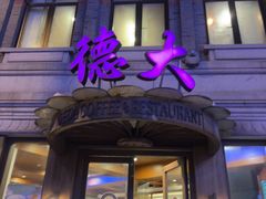 -德大西餐社(云南南路店)