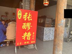 门面-张醪糟(街子店)