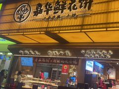 -嘉华鲜花饼(南屏旗舰店)